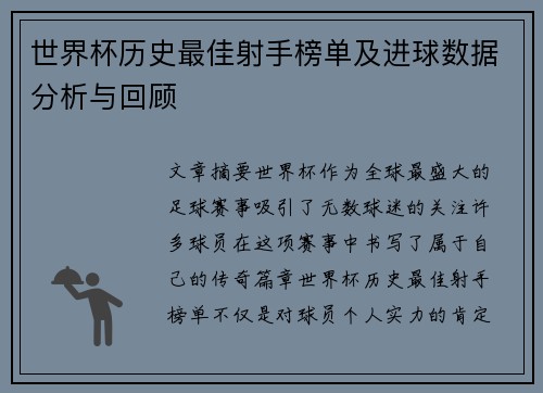 世界杯历史最佳射手榜单及进球数据分析与回顾
