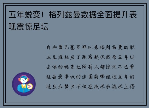 五年蜕变！格列兹曼数据全面提升表现震惊足坛