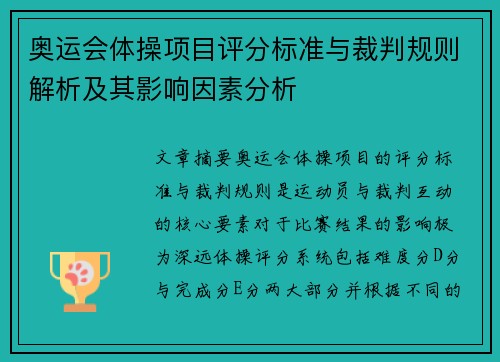 奥运会体操项目评分标准与裁判规则解析及其影响因素分析