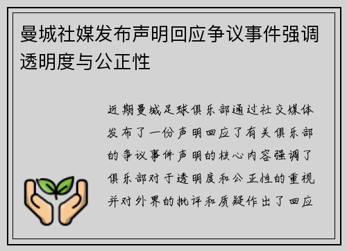 曼城社媒发布声明回应争议事件强调透明度与公正性