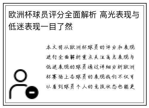 欧洲杯球员评分全面解析 高光表现与低迷表现一目了然