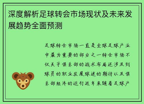 深度解析足球转会市场现状及未来发展趋势全面预测