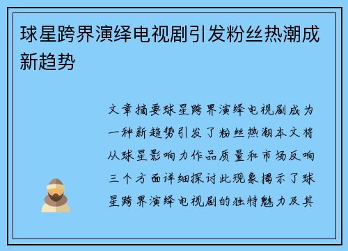 球星跨界演绎电视剧引发粉丝热潮成新趋势