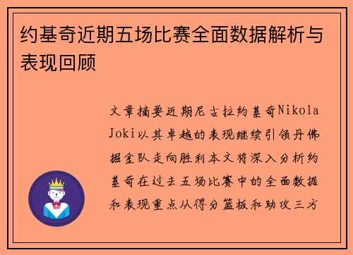 约基奇近期五场比赛全面数据解析与表现回顾