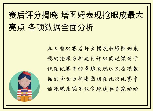 赛后评分揭晓 塔图姆表现抢眼成最大亮点 各项数据全面分析