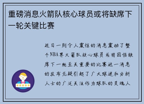 重磅消息火箭队核心球员或将缺席下一轮关键比赛