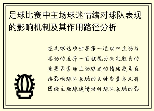 足球比赛中主场球迷情绪对球队表现的影响机制及其作用路径分析 足球比赛中主场球迷情绪对球队表现的影响机制及其作用路径分析