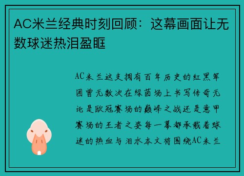 AC米兰经典时刻回顾：这幕画面让无数球迷热泪盈眶