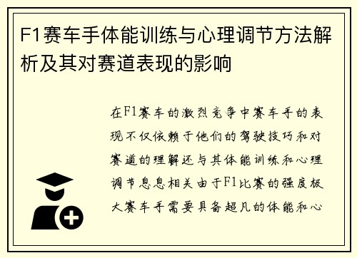 F1赛车手体能训练与心理调节方法解析及其对赛道表现的影响 F1赛车手体能训练与心理调节方法解析及其对赛道表现的影响