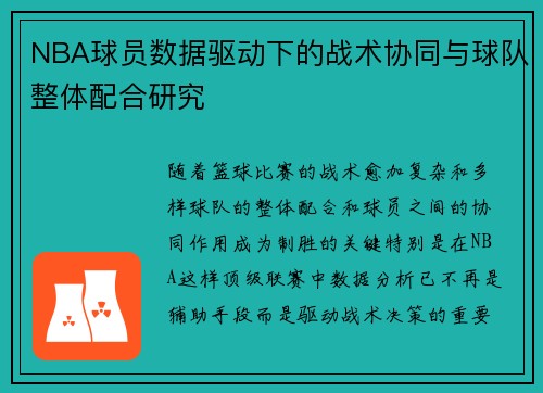 NBA球员数据驱动下的战术协同与球队整体配合研究 NBA球员数据驱动下的战术协同与球队整体配合研究