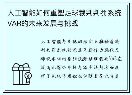 人工智能如何重塑足球裁判判罚系统VAR的未来发展与挑战 人工智能如何重塑足球裁判判罚系统VAR的未来发展与挑战