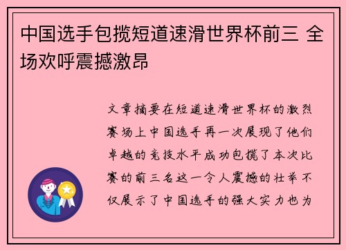 中国选手包揽短道速滑世界杯前三 全场欢呼震撼激昂 中国选手包揽短道速滑世界杯前三 全场欢呼震撼激昂