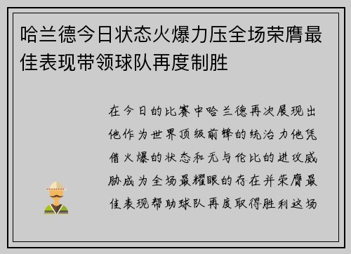 哈兰德今日状态火爆力压全场荣膺最佳表现带领球队再度制胜 哈兰德今日状态火爆力压全场荣膺最佳表现带领球队再度制胜