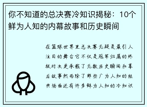 你不知道的总决赛冷知识揭秘:10个鲜为人知的内幕故事和历史瞬间 你不知道的总决赛冷知识揭秘:10个鲜为人知的内幕故事和历史瞬间