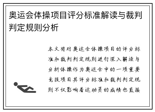 奥运会体操项目评分标准解读与裁判判定规则分析